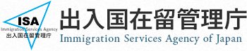 出入国在留管理庁 Immigration Services Agency of Japan